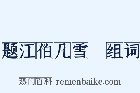 题江伯几雪矼组词是什么意思的图片